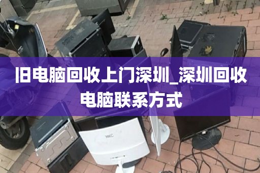 旧电脑回收上门深圳_深圳回收电脑联系方式