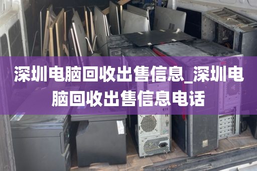 深圳电脑回收出售信息_深圳电脑回收出售信息电话