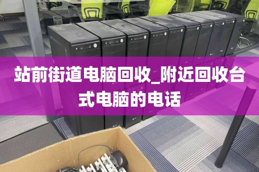 包含深圳市莲塘街道上门电脑回收价格分析的词条