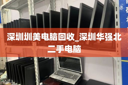 深圳圳美电脑回收_深圳华强北二手电脑
