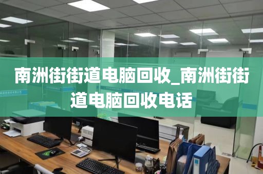广州市棠下街道上门电脑回收实录的简单介绍