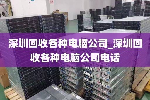 深圳回收各种电脑公司_深圳回收各种电脑公司电话