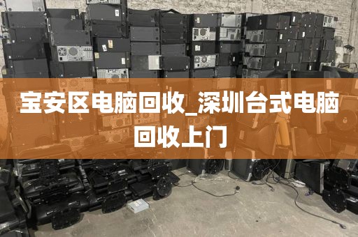 深圳市南头街道上门电脑回收流程解析的简单介绍