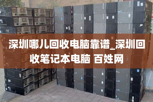 深圳哪儿回收电脑靠谱_深圳回收笔记本电脑 百姓网
