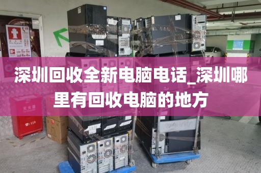 深圳回收全新电脑电话_深圳哪里有回收电脑的地方