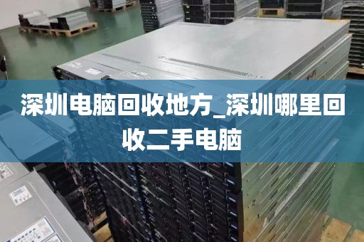 深圳电脑回收地方_深圳哪里回收二手电脑