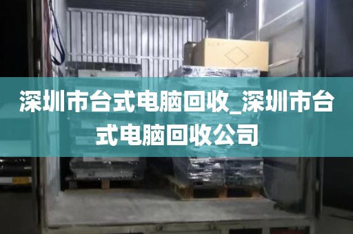 深圳市台式电脑回收_深圳市台式电脑回收公司