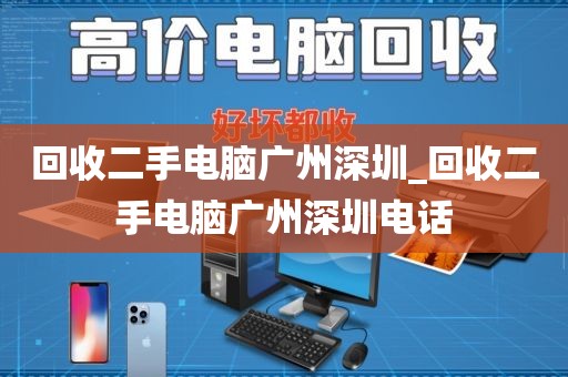 回收二手电脑广州深圳_回收二手电脑广州深圳电话