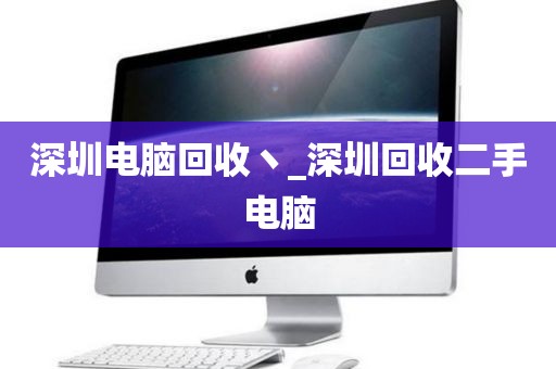深圳电脑回收丶_深圳回收二手电脑