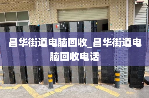 包含广州市南岗街街道上门电脑回收攻略的词条