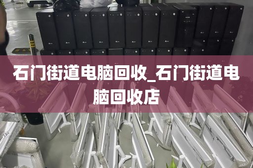 关于广州市联和街街道上门电脑回收价格揭秘的信息