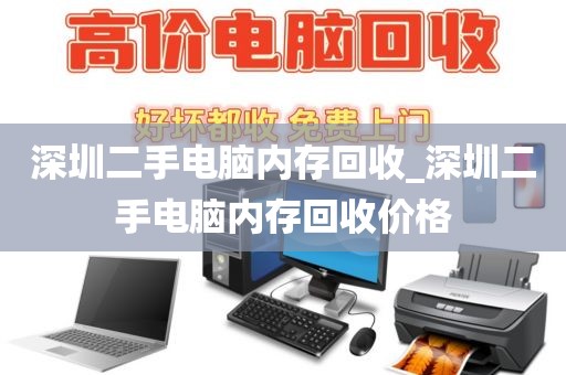 深圳二手电脑内存回收_深圳二手电脑内存回收价格