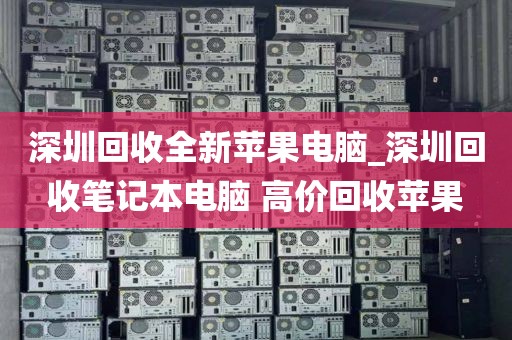 深圳回收全新苹果电脑_深圳回收笔记本电脑 高价回收苹果