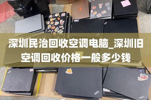 深圳民治回收空调电脑_深圳旧空调回收价格一般多少钱