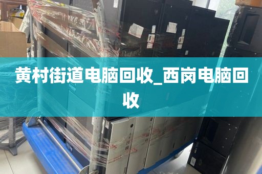 关于广州市南洲街街道上门电脑回收全流程的信息