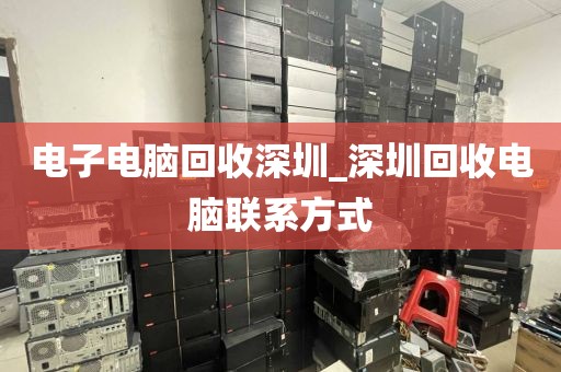 电子电脑回收深圳_深圳回收电脑联系方式