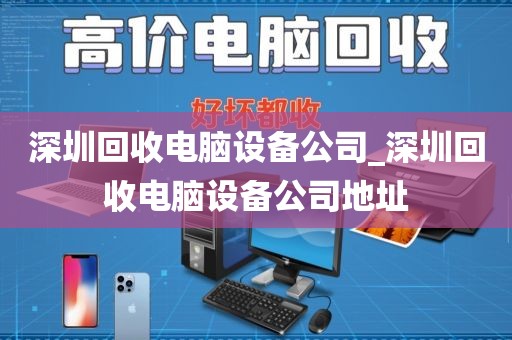 深圳回收电脑设备公司_深圳回收电脑设备公司地址