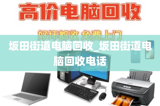 包含深圳市大浪街道上门电脑回收注意事项的词条