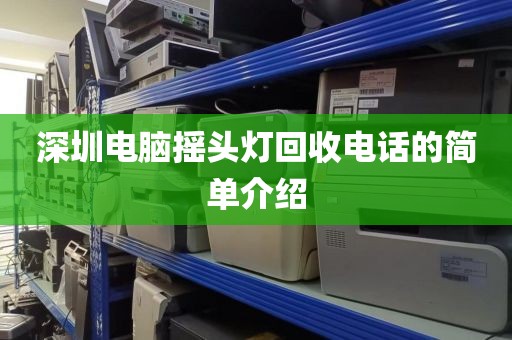 深圳电脑摇头灯回收电话的简单介绍