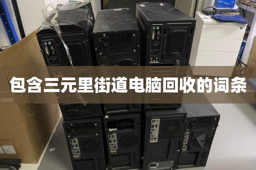 深圳市新湖街道上门电脑回收服务评价_深圳市新湖街道上门电脑回收服务评价中心