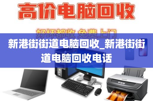 包含深圳市沙井街道上门电脑回收实录的词条