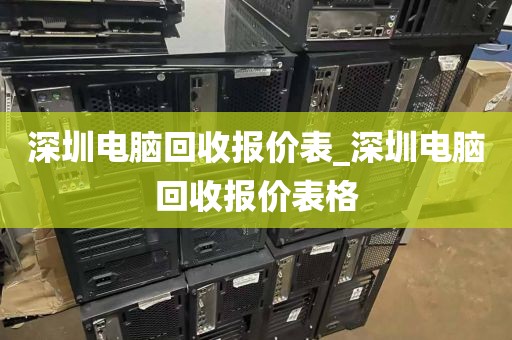 深圳电脑回收报价表_深圳电脑回收报价表格