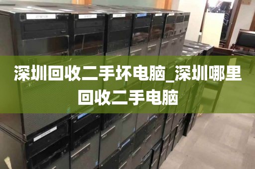深圳回收二手坏电脑_深圳哪里回收二手电脑