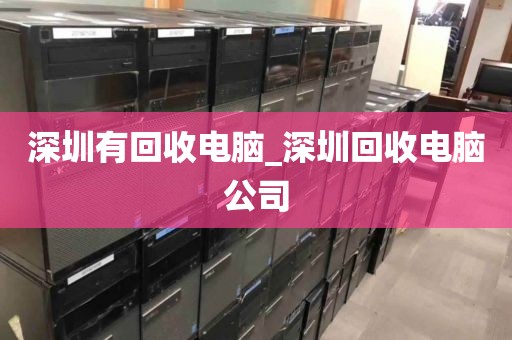 深圳有回收电脑_深圳回收电脑公司