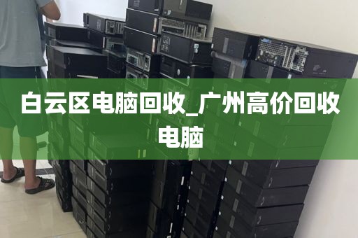 深圳市民治街道上门电脑回收价格对比的简单介绍