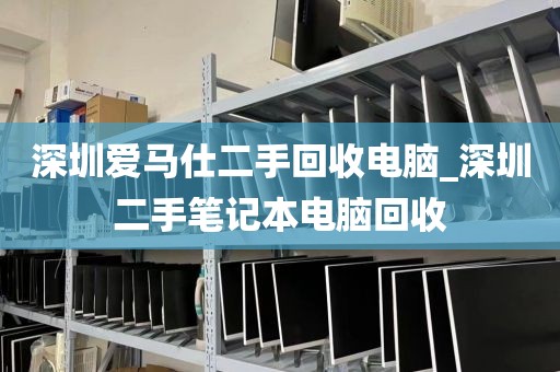 深圳爱马仕二手回收电脑_深圳二手笔记本电脑回收