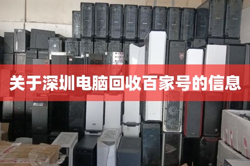 关于深圳电脑回收百家号的信息