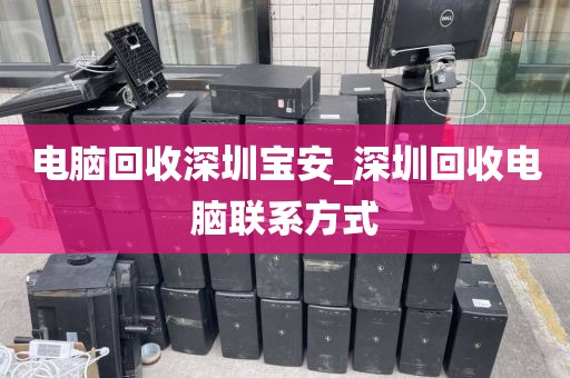 电脑回收深圳宝安_深圳回收电脑联系方式
