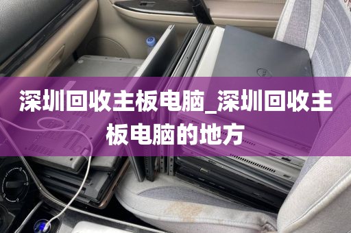 深圳回收主板电脑_深圳回收主板电脑的地方
