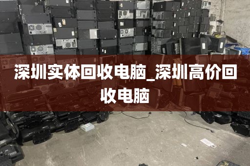 深圳实体回收电脑_深圳高价回收电脑
