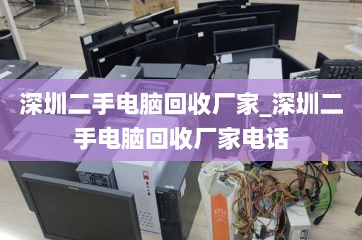 深圳二手电脑回收厂家_深圳二手电脑回收厂家电话