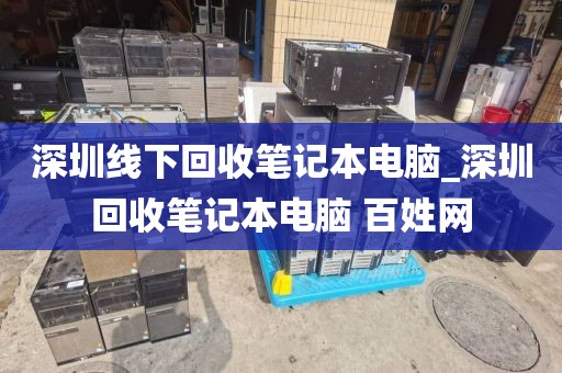 深圳线下回收笔记本电脑_深圳回收笔记本电脑 百姓网