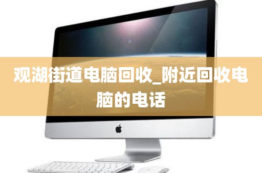 包含广州市钟落潭镇上门电脑回收全流程揭秘的词条