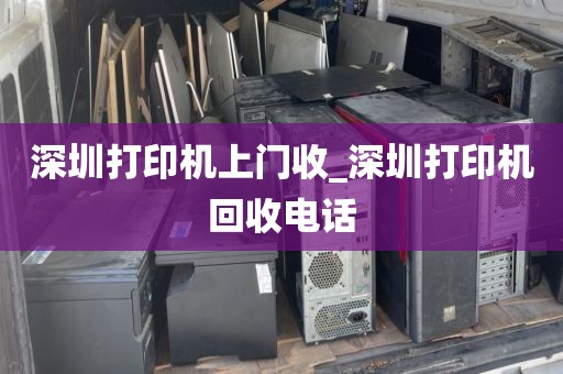 深圳打印机上门收_深圳打印机回收电话