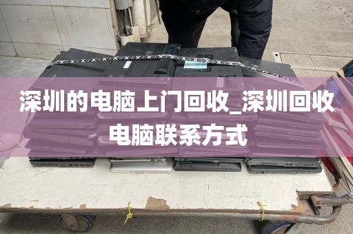 深圳的电脑上门回收_深圳回收电脑联系方式