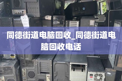 关于广州市花地街道上门电脑回收攻略的信息