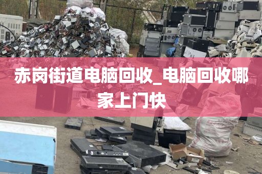 包含广州市龙洞街道上门电脑回收真实案例的词条