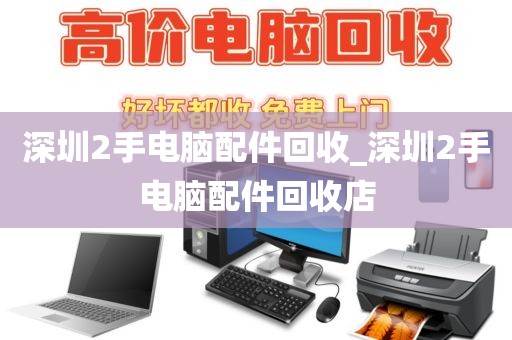 深圳2手电脑配件回收_深圳2手电脑配件回收店