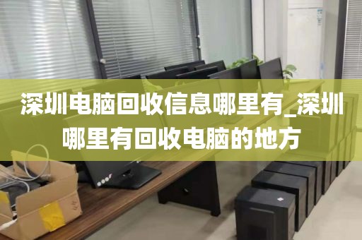 深圳电脑回收信息哪里有_深圳哪里有回收电脑的地方