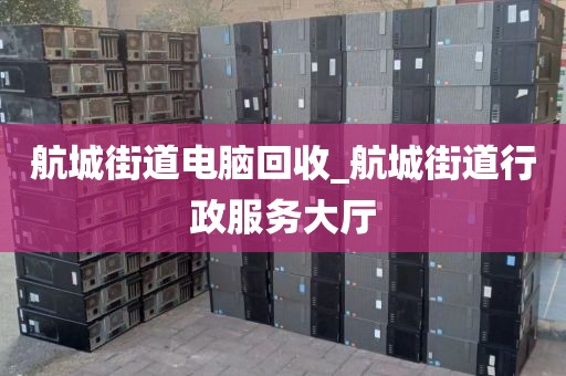 关于深圳市南园街道上门电脑回收真实体验的信息