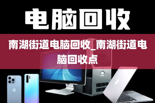 关于深圳市莲花街道上门电脑回收注意事项的信息