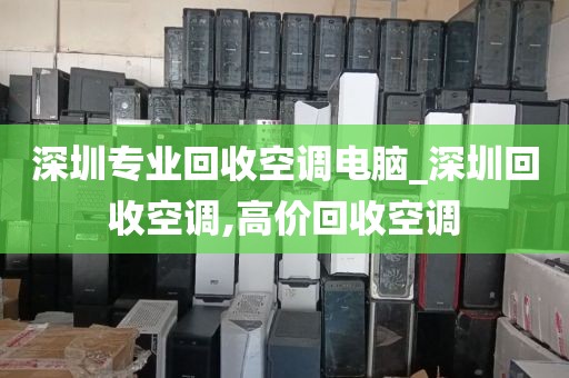 深圳专业回收空调电脑_深圳回收空调,高价回收空调