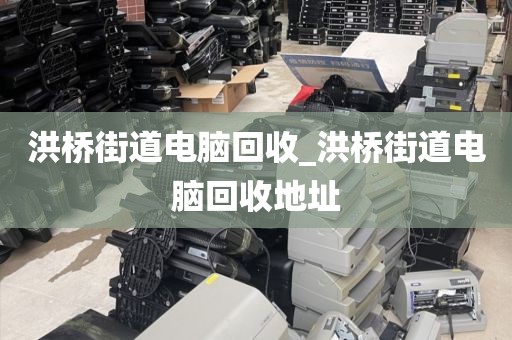 包含广州市多宝街道上门电脑回收全攻略的词条