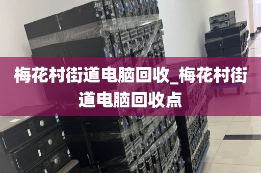 深圳市横岗街道上门电脑回收服务评价_深圳市横岗街道上门电脑回收服务评价中心
