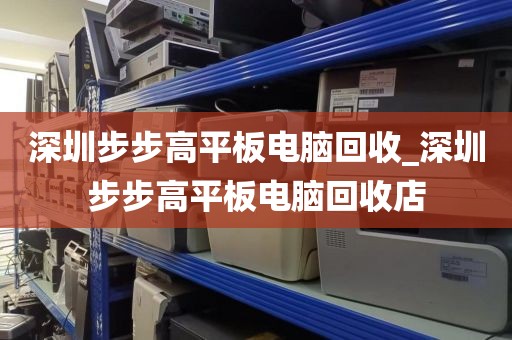 深圳步步高平板电脑回收_深圳步步高平板电脑回收店