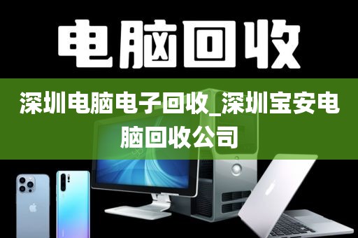 深圳电脑电子回收_深圳宝安电脑回收公司